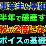 【初心者向け】消費税が2倍以上になる？インボイス制度の対策しないと超ヤバい【 株 FX 都市伝説 インボイス制度 個人事業主 】