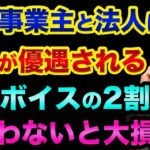 【使わないと損】個人事業主と法人は「税金が優遇」されます！インボイスの2割特例を解説【 株 FX 都市伝説 インボイス制度 個人事業主 】