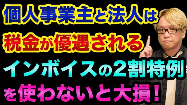 【使わないと損】個人事業主と法人は「税金が優遇」されます！インボイスの2割特例を解説【 株 FX 都市伝説 インボイス制度 個人事業主 】