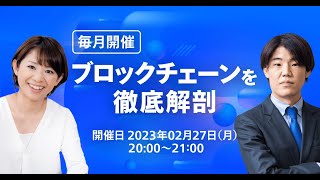 【基礎から学ぶ！】暗号資産丸わかりセミナー（2月）~ブロックチェーンを徹底解剖~
