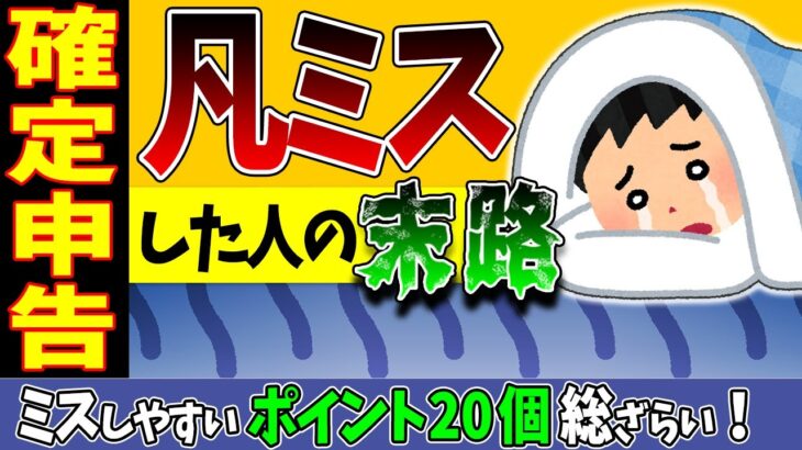 【今年､変更点も！】確定申告で凡ミスした人の末路｡ミスしやすいポイント20個総ざらい【個人事業主･会社員･副業･年金/発生主義･現金主義とは/消費税込経理/扶養･配偶者控除/支払調書/振替納税/敗訴】