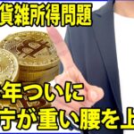 2023年ついに国税庁が仮想通貨雑所得問題に向き合う・・・