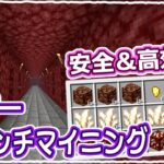 【マイクラ】2023年版｜初心者でも簡単！ネザーブランチマイニングの解説 #43【統合版サバイバル】