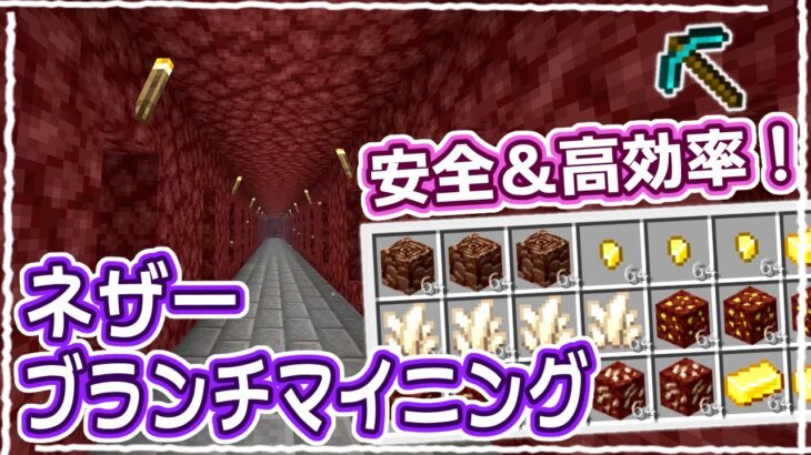 【マイクラ】2023年版｜初心者でも簡単！ネザーブランチマイニングの解説 #43【統合版サバイバル】