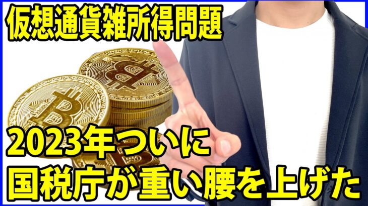 2023年ついに国税庁が仮想通貨雑所得問題に向き合う・・・