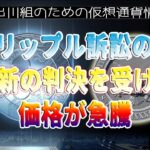 ［20230308］リップル訴訟の最新の判決を受けて価格が急騰【仮想通貨・暗号資産】