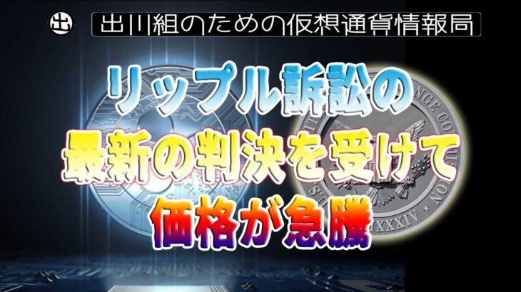 ［20230308］リップル訴訟の最新の判決を受けて価格が急騰【仮想通貨・暗号資産】