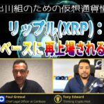 ［20230318］リップル(XRP)：コインベースに再上場される可能性【仮想通貨・暗号資産】
