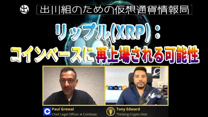 ［20230318］リップル(XRP)：コインベースに再上場される可能性【仮想通貨・暗号資産】