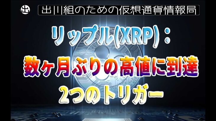 ［20230329］リップル(XRP)：数ヶ月ぶりの高値に到達、2つのトリガー【仮想通貨・暗号資産】