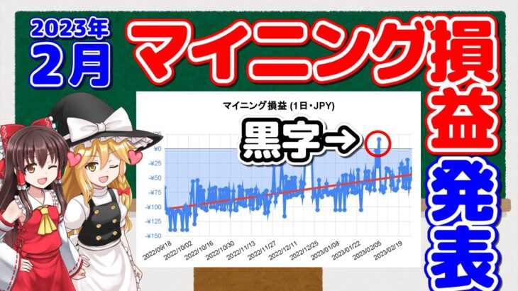 【マイニング黒字化】2023年2月のマイニング損益を計算したら、1日だけ黒字になったぜ！【ゆっくり解説】