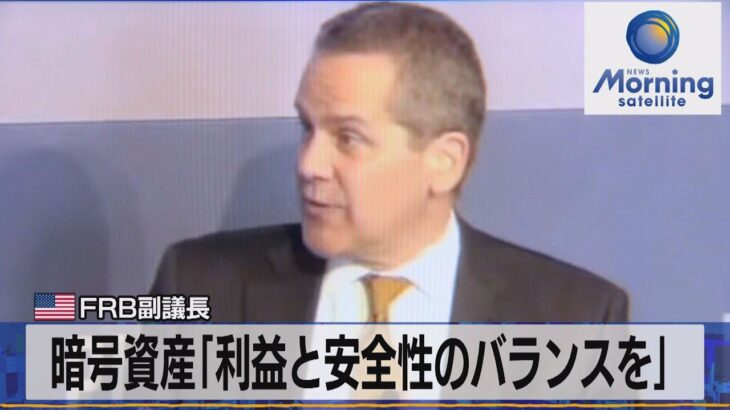 米ＦＲＢ副議長　暗号資産「利益と安全性のバランスを」【モーサテ】（2023年3月10日）