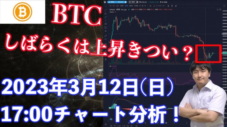 【社会人向け】【投資・暗号資産】2023年3月12日(日)17:00チャート分析！BTCしばらくは上昇しにくい相場か？