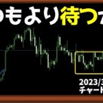 慎重に引き付けていこう【日刊チャート見える化2023/3/27(ドル円、ポンド円、ユーロドル、ポンドドル、ゴールド等)【FX見える化labo】