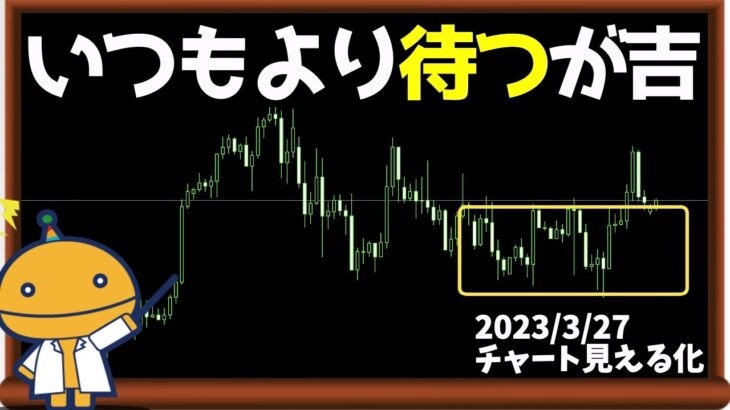 慎重に引き付けていこう【日刊チャート見える化2023/3/27(ドル円、ポンド円、ユーロドル、ポンドドル、ゴールド等)【FX見える化labo】