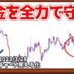 ものすごく資金が減りやすい相場【日刊チャート見える化2023/3/28(ドル円、ポンド円、ユーロドル、ポンドドル、ゴールド等)【FX見える化labo】
