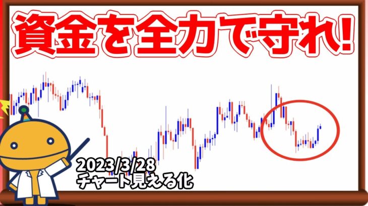 ものすごく資金が減りやすい相場【日刊チャート見える化2023/3/28(ドル円、ポンド円、ユーロドル、ポンドドル、ゴールド等)【FX見える化labo】