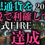 2023年のタイ式FIRE戦略　仮想通貨を無税で利確してタイ式FIRE達成