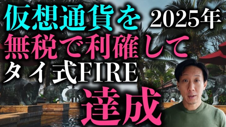 2023年のタイ式FIRE戦略　仮想通貨を無税で利確してタイ式FIRE達成
