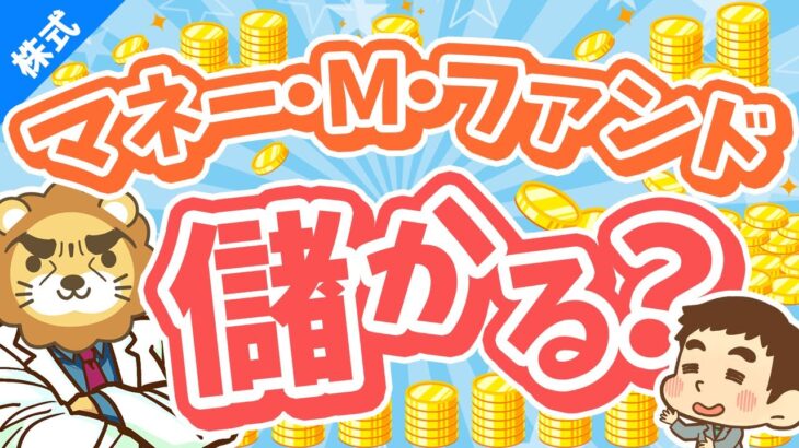 第242回 【初心者向け】年利4％の外貨建てMMFってアリ？メリット＆デメリットを解説【株式投資編】