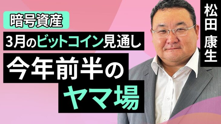 【暗号資産】3月のビットコイン見通し～今年前半のヤマ場（松田 康生）【楽天証券 トウシル】