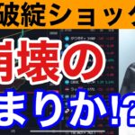 【3/12、SVB破綻ショックで全世界株安開始か⁉️】米国株、銀行株の急落が不味すぎる。円高加速で日経先物も急落。日本株キツイぞ‼️仮想通貨ビットコインも急落。