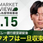 【3/15】リスクオフは一旦収束か？＜FX MARKET VIEW＞