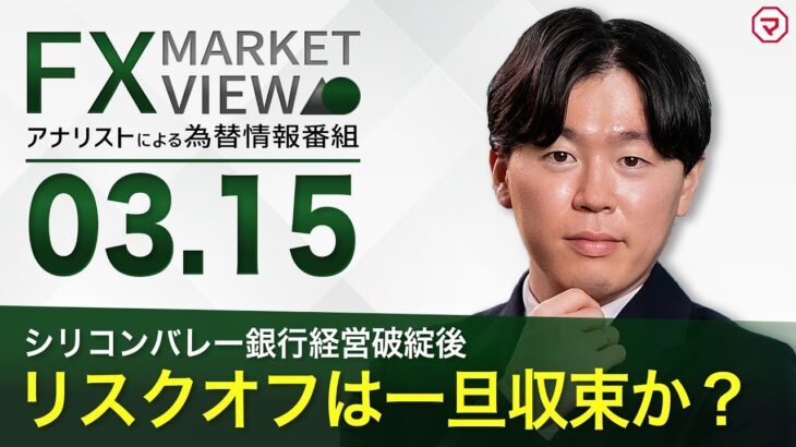 【3/15】リスクオフは一旦収束か？＜FX MARKET VIEW＞