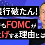 【楽天証券】3/17「米銀行破たん！ それでもFOMCが利上げする理由とは？」FXマーケットライブ