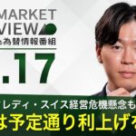 【3/17】ECBは予定通り利上げを決定＜FX MARKET VIEW＞
