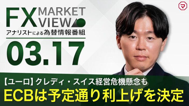 【3/17】ECBは予定通り利上げを決定＜FX MARKET VIEW＞