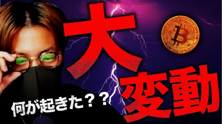ビットコイン大変動！！全ての結末は3月22日に！
