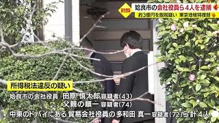 暗号資産で約3億円を脱税した疑い　東京地検特捜部が会社役員の男ら4人を逮捕　鹿児島・姶良市