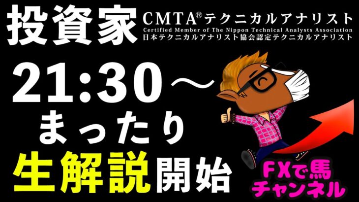 【生放送２１：３０開始】【3月相場の注目ポイントは！？】#fx初心者 #投資家 #ライブ放送 #専業 #トレーダー 2023/03/09