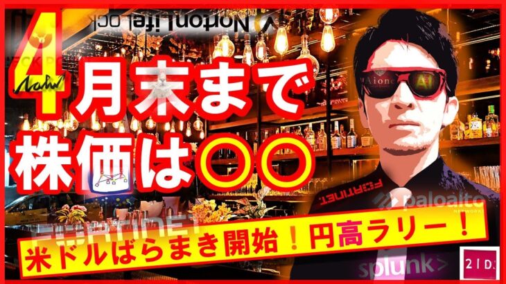 『4月末まで株価は○○！』～米ドルばらまき開始！円高ラリ～！！