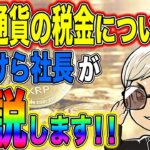 ♯40【朗報！】仮想通貨の税金が雑所得から事業所得へ