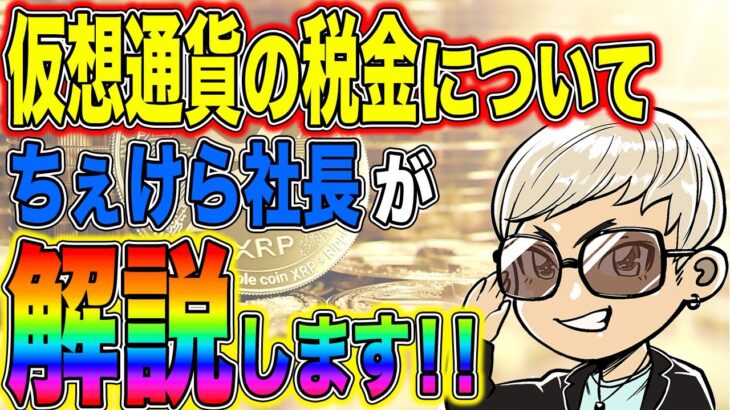 ♯40【朗報！】仮想通貨の税金が雑所得から事業所得へ