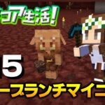 【マイクラ】#55 ネザーブランチマイニング！高さ15で古代の残骸を探せ！ハードコア生活！
