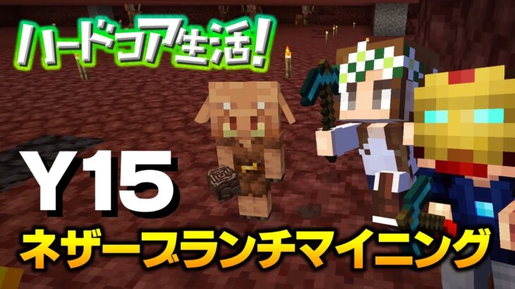 【マイクラ】#55 ネザーブランチマイニング！高さ15で古代の残骸を探せ！ハードコア生活！