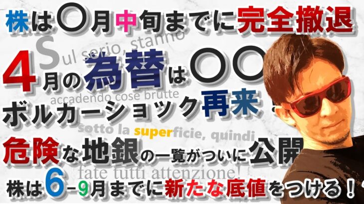 『株は○月中旬までに完全撤退！！』～４月の為替は○○～ボルカーショックの再来！危険な地銀の一覧がついに公開された！？株は6〜9月までに新たな底値をつける！