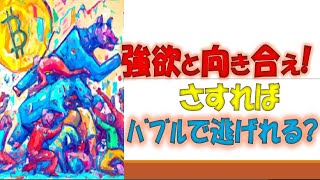 【AIが描いた4コマ漫画にて】仮想通貨バブルで勝ち逃げる心構え