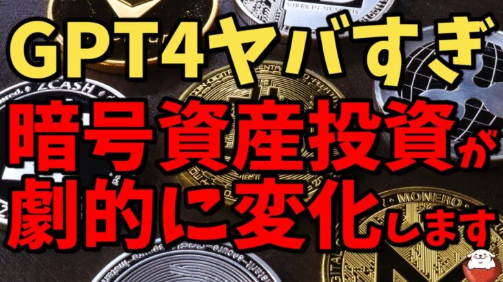 【仮想通貨 ビットコイン】最新AI「GPT-4」を搭載したChatGPTでする暗号資産投資がヤバすぎた（朝活配信1049日目）【今までのGPT-3.5との違い】