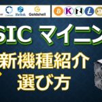 最新ASICマイニング 新機種紹介と選び方