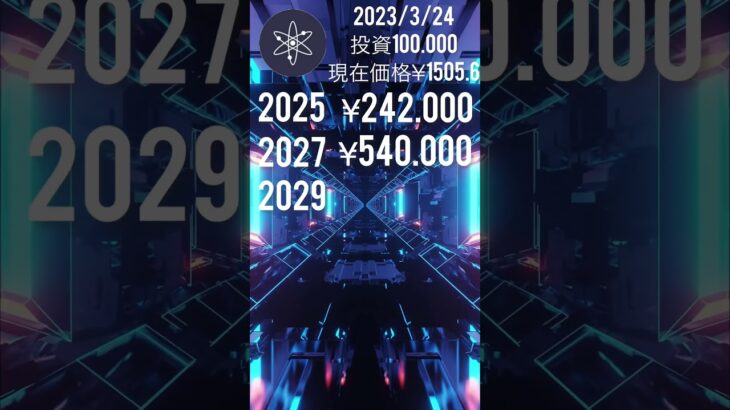 【仮想通貨】ATOMの将来の価格を予想してみた #アルトコイン #bitcoin #ビットコイン #gaming #仮想通貨 #nft #仮想通貨初心者 #億り人