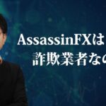 【海外証券会社】AssassinFXにポンジスキーム疑惑。詐欺FX業者か検証します【注意喚起】