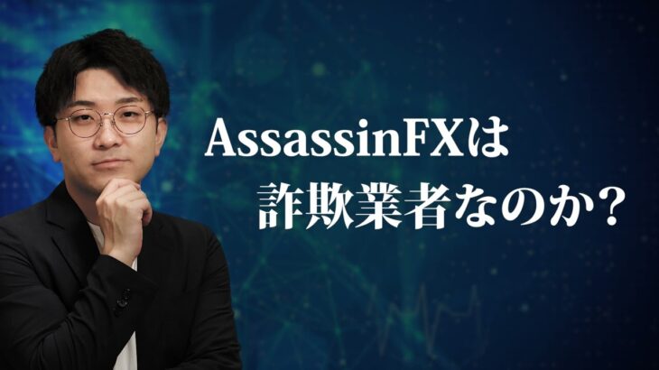 【海外証券会社】AssassinFXにポンジスキーム疑惑。詐欺FX業者か検証します【注意喚起】