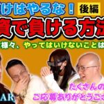 【後編】閲覧注意！これだけはやるな！投資で負ける方法【トレアイBAR】