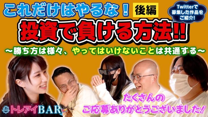 【後編】閲覧注意！これだけはやるな！投資で負ける方法【トレアイBAR】