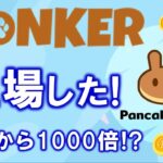 BONKER（ボンカー）がpancakeswapに上場しました！プレセール購入者、マイニングで課金ブーストした方、ステーキングした方はclaim可能です！【仮想通貨】【億り人】