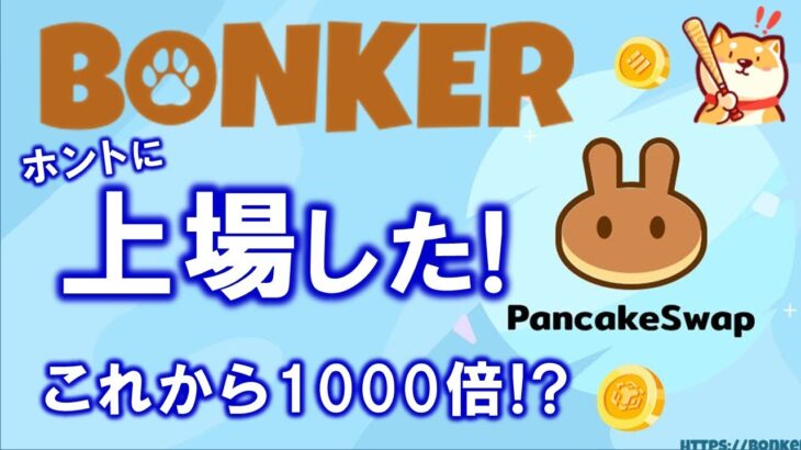 BONKER（ボンカー）がpancakeswapに上場しました！プレセール購入者、マイニングで課金ブーストした方、ステーキングした方はclaim可能です！【仮想通貨】【億り人】